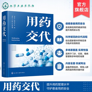用药交代 合理用药指南 患者用药安手册 药学服务重要环节 中常用药品及临床常用非处方药品用药须知 药师临床医护人员用药参考书