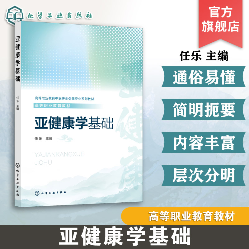 亚健康学基础 任乐 亚健康检测评估原则 技术量表应用 健康管理理论模式实施步骤 高等职业教育健康管理中医养生保健康复医学教材