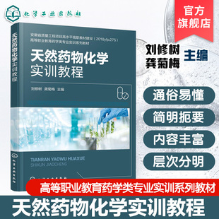 天然药物化学实训教程 刘修树 实验实训规则安全要求急救常识 高等职业院校药学药物制剂技术药品质量与安全药品生产技术教材