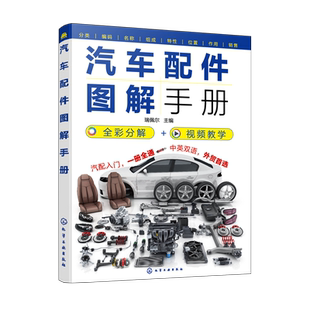 汽车配件图解手册 汽车配件知识一本通中英对照 视频图解汽车原理与构造 汽修培训教材参考 小汽车零部件详解汽车配件从入门到精通