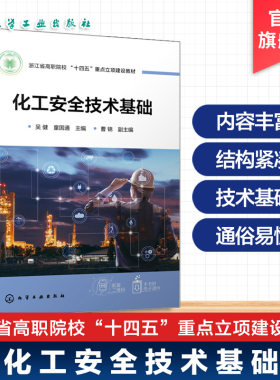 化工安全技术基础 吴健 化学品安全全链条管理 防火防爆 电气安全 高等职业教育化工技术类专业教材 企事业单位相关人员 培训教材