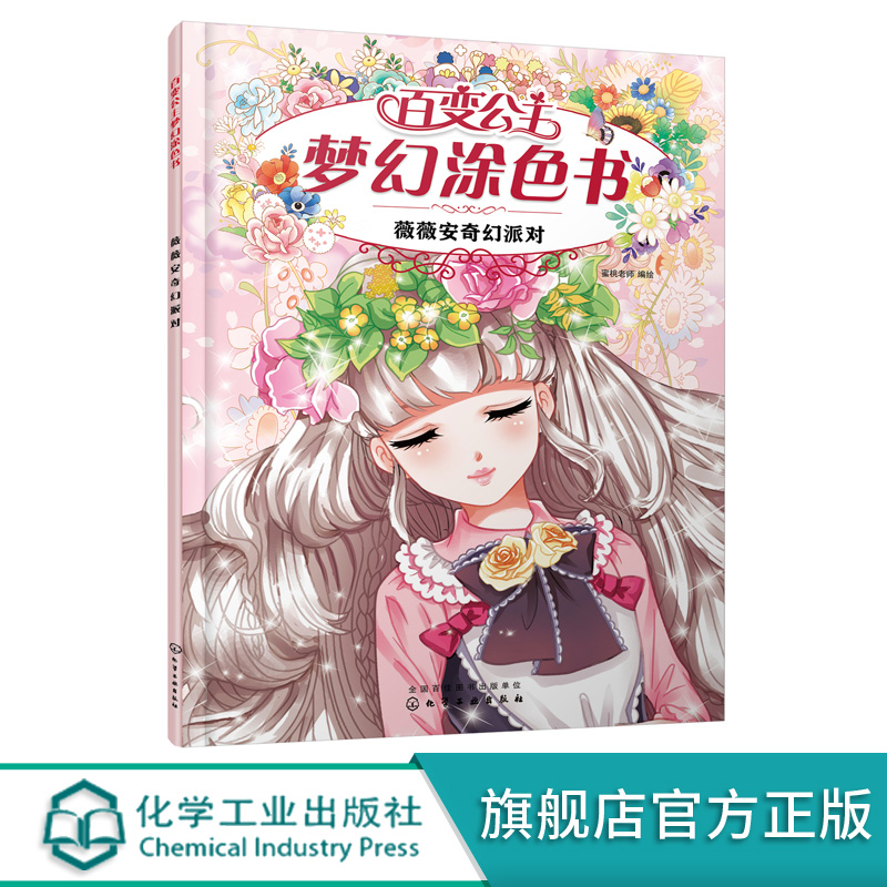 百变公主梦幻涂色书 薇薇安奇幻派对 4-8岁儿童涂色游戏书 儿童想象力创造力填色绘本 儿童绘画启蒙书籍 美少女简笔画阶梯涂色书籍