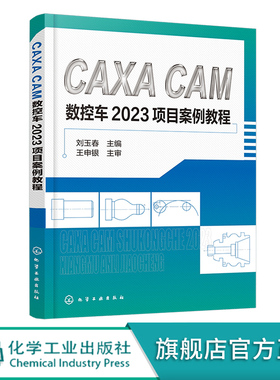 CAXA CAM数控车2023项目案例教程 刘玉春 CAXA软件基本操作 平面图形绘制 零件编程 仿真加工 高职高专院校装备制造类专业课程教材