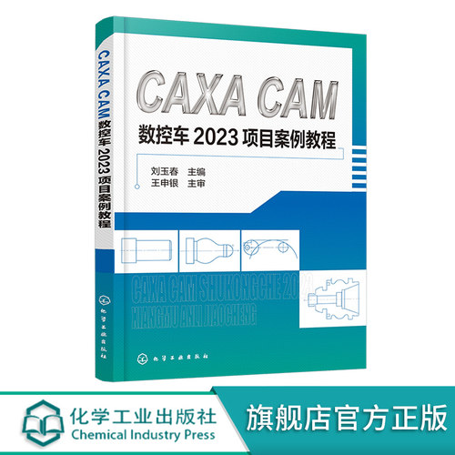CAXA CAM数控车2023项目案例教程 刘玉春 CAXA软件基本操作 平面图形绘制 零件编程 仿真加工 高职高专院校装备制造类专业课程教材