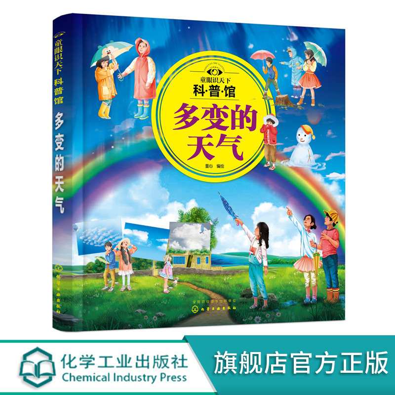 童眼识天下科普馆 多变的天气 3-6-12岁儿童大气科学启蒙通识百科 气象学入门书 迷你版天气百科 儿童气象指南 儿童课外科普书籍