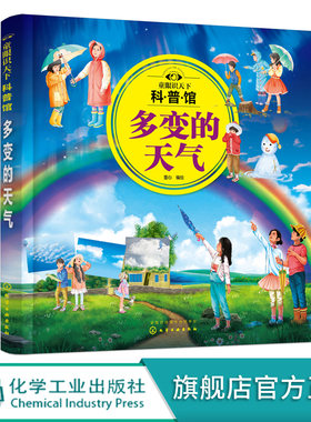 童眼识天下科普馆 多变的天气 3-6-12岁儿童大气科学启蒙通识百科 气象学入门书 迷你版天气百科 儿童气象指南 儿童课外科普书籍