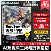 豆包 高效AI创作参考书 剪映 AI短视频生成与剪辑指南 DeepSeek AI功能高阶用法教学书 即梦 零基础攻克短视频创作 AIGC创作者教程