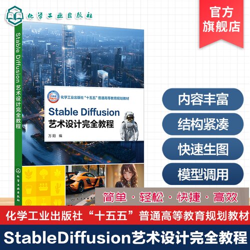 Stable Diffusion 艺术设计完全教程 万阳 AI 艺术设计 图像生成 模型训练 算法优化 设计影视游戏开发 艺术设计相关专业 本科教材