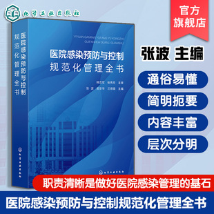 医院感染预防与控制规范化管理全书 医疗感染防控指南 医院感染管理职责制度与应急预案 管理质量考核评分标准 感染操作规程参考书