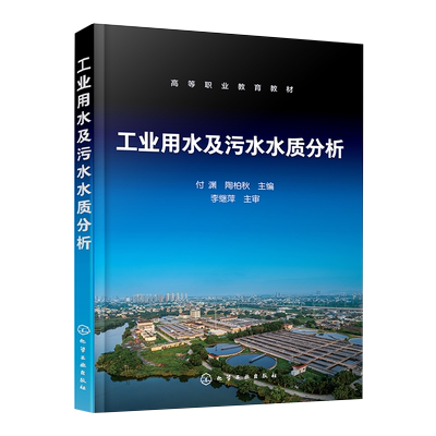 工业用水及污水水质分析 付渊 水分析基础知识 水样采集保存和预处理 高等职业学校分析检验技术 环境检测 环境工程等专业参考书籍