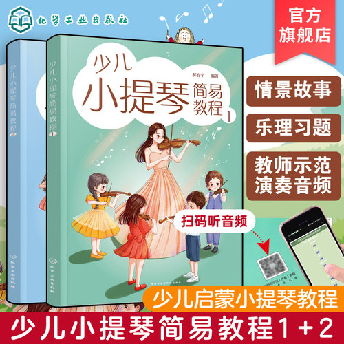 全2册 少儿小提琴简易教程 6-12岁儿童小提琴初学零基础入门练习曲教程曲谱 小提琴乐理入门启蒙书儿童自学小提琴曲集演奏知识琴谱