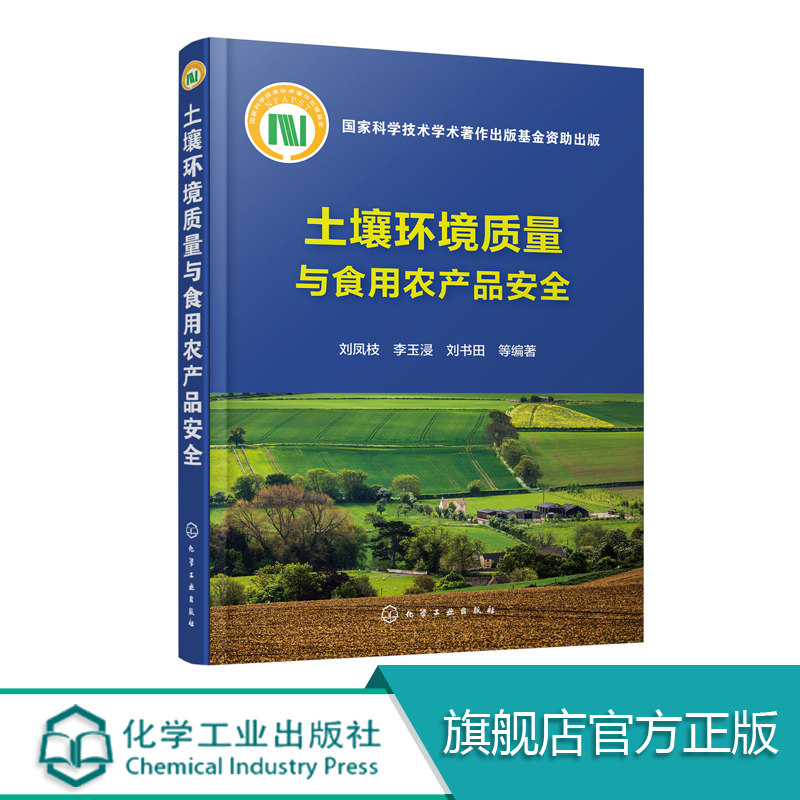 土壤环境质量与食用农产品安全 土壤污染对农业生产的影响 农产品生产对土壤质量要求指南 土壤环境质量监测技术农田污染土壤修复