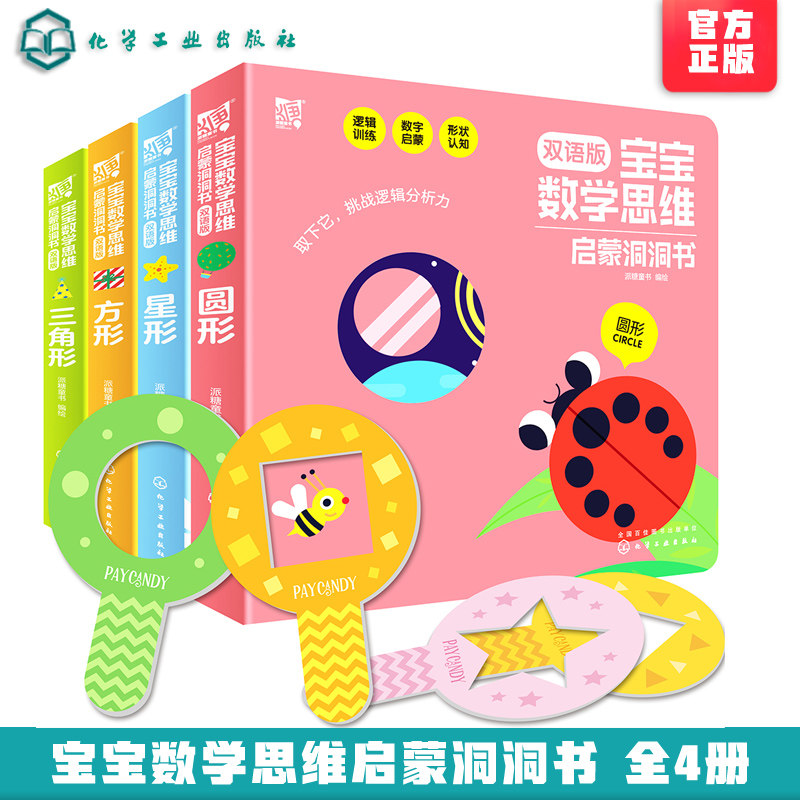 宝宝数学思维启蒙洞洞书 双语全4册 0-3岁婴幼儿童圆形星形三角形方形 形状认知启蒙观察专注力数学启蒙思维训练全脑开发游戏书籍