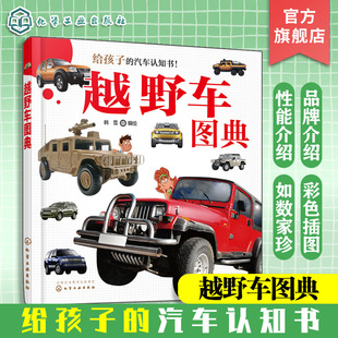 越野车图典 给孩子的汽车认知书 3-6岁儿童汽车启蒙认知书 世界知名汽车品牌越野车品牌故事经典车型性能越野车图片汽车百科工具书