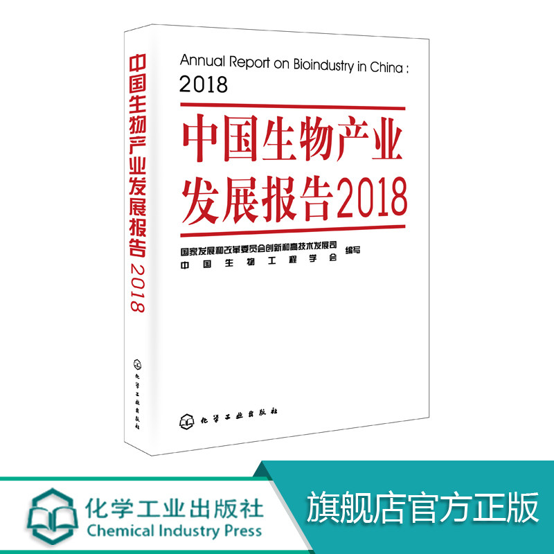 中国生物产业发展报告2018 国家发改委高技术产业司 中国生物工程学会联合编写 国家发展战略解读书籍 行业热点评点 产业全貌鸟瞰