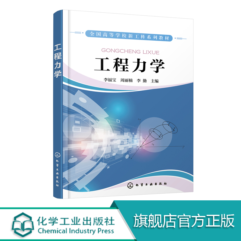 工程力学 李福宝 本书将专业领域应用不的理论部分进行精简突出工程