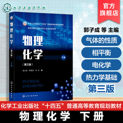 物理化学 第三版 下册 郭子成 化学平衡电化学化学动力学胶体化学 工科物理化学热力学第一定律第二定律 热力学恒压动力学恒容教材