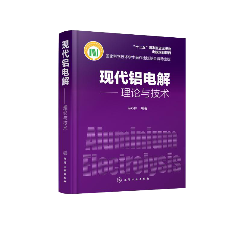 现代铝电解 理论与技术 电解质结构与物理化学性质 电j过程与阳j效应 槽电压电流效率 电解槽焙烧启动控制 冶金专业书籍