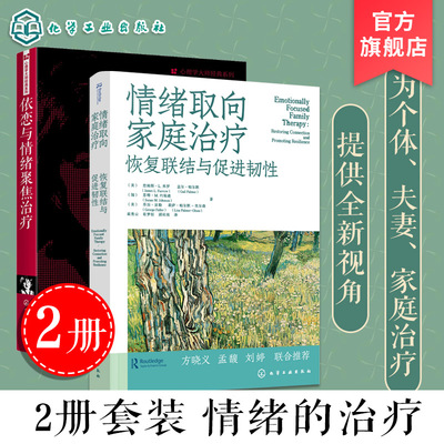 2册 依恋与情绪聚焦治疗 情绪取向家庭治疗恢复联结与促进韧性 心理学大师经典EFT理论临床实践干预治疗 重建依恋与亲密的工作手册