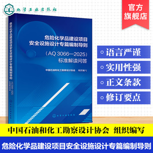 危险化学品建设项目安全设施设计专篇编制导则 AQ3066 2025 标准解读问答 工程实践关键问题解读 设计变更管理与资质判定参考丛书