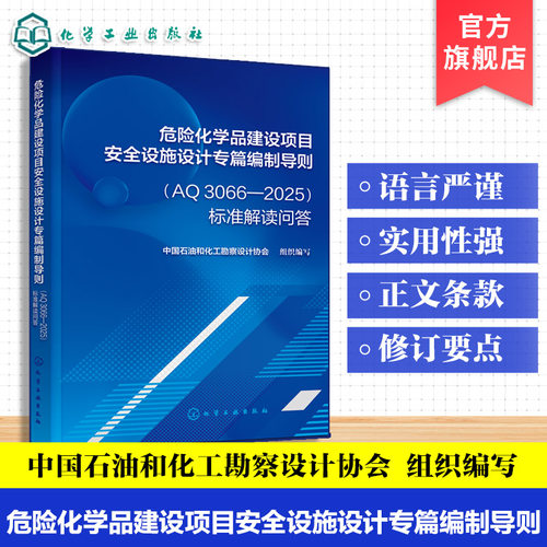 危险化学品建设项目安全设施设计