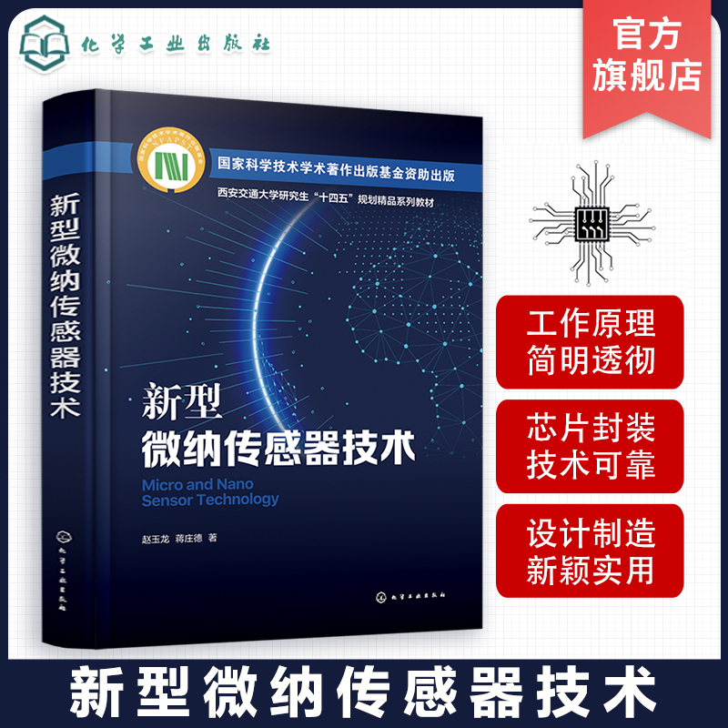 新型微纳传感器技术 赵玉龙 微纳传感器检测原理关键技术和典型应用 MEMS压阻式传感器 机电一体化及仪器仪表等专业师生参考