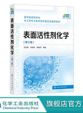 表面活性剂化学正版教材