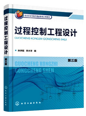 过程控制工程设计 孙洪程 第三版 自控工程施工试运行验收 自控工程设计方法步骤书 高等院校过程自动化测控技术专业教材书籍