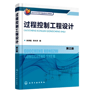 过程控制工程设计 孙洪程 第三版 自控工程施工试运行验收 自控工程设计方法步骤书 高等院校过程自动化测控技术专业教材书籍