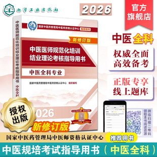 2026新版 中医医师规范化培训结业理论考核指导用书 中医全科专业 中医基础理论与临床实践 考核大纲解析与真题模拟 住院医师规培