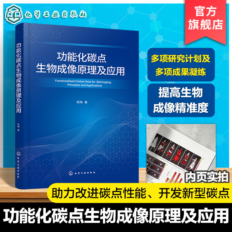 功能化碳点生物成像原理及应用