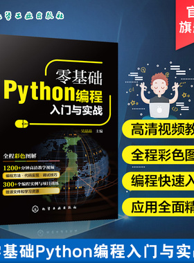 零基础Python编程入门与实战编程语言与程序设计 从入门到实战系列 python小白基础教程从入门到精通实战零基础视频教程教材