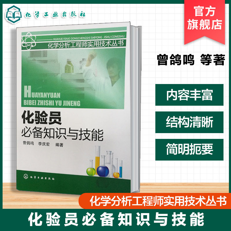 化验员必备知识与技能 化学分析工程师实用技术丛书 实验室操作规范 仪器分析技术 化学检测方法 化验员实践知识技能实用工具书籍