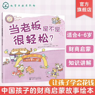好孩子学花钱 当老板是不是很轻松？4-10岁儿童财商启蒙培养绘本 儿童投资理财财商引导树立正确金钱观价值观启蒙孩子如何学会花钱