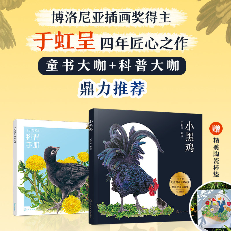 小黑鸡 含科普手册 于虹呈签名版 博洛尼亚得奖 小鸡孵化科普绘本 儿童自然科学生物知识启蒙绘本 小学生动植物观察科普课外书籍