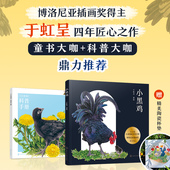 含科普手册 儿童自然科学生物知识启蒙绘本 于虹呈签名版 小鸡孵化科普绘本 小学生动植物观察科普课外书籍 博洛尼亚得奖 小黑鸡
