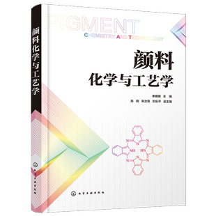 颜料化学与工艺学  李媛媛 颜料品种类型化学结构物理化学特性百科书 有机颜料无机颜料合成技术制造工艺性能应用表面改性技术书籍
