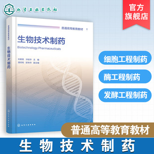 生物技术制药 刘紫英 基本原理 实际应用 生物制药 生物工程 生物技术 药学专业本科及研究生 教师与科研人员教学参考书科研工具书