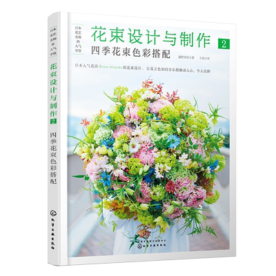 日本花艺名师的人气学堂 花束设计与制作2 四季花束色彩搭配 花束设计藤野幸信日本花艺名师插花艺术设计花艺色彩搭配插花入门参考