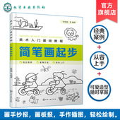 简笔画起步 人物简笔画画法步骤详解 儿童简笔画零基础书籍 儿童简笔画大全 静物动物植物绘画书 基本图形及应用 美术入门基础教程