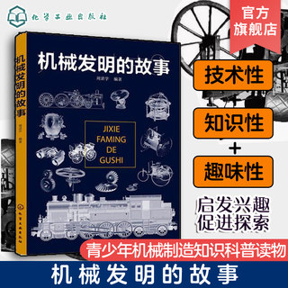 机械发明的故事 6-9-15岁青少年物理科普知识大全 火车地球仪仪器设备机械结构设计原理 机械科技常识 中学生百科全书课外读物书