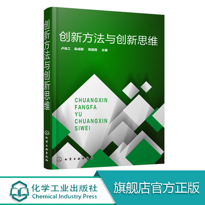 创新方法与创新思维  卢尚工  TRIZ理论与创新设计方法书籍工程题解与专利撰写 解题流程 高职高专院校学生创新创业指导类课程教材