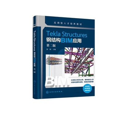 Tekla Structures钢结构BIM应用  第二版 应用型人才培养教材 张俏  主编 9787122491466 化学工业出版社hg书籍
