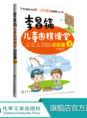 李昌镐儿童围棋课堂 初级篇2 围棋布局大全围棋基础教材书 儿童围棋进阶读本围棋入门书籍 幼儿围棋启蒙教材 少儿入门速成围棋教程