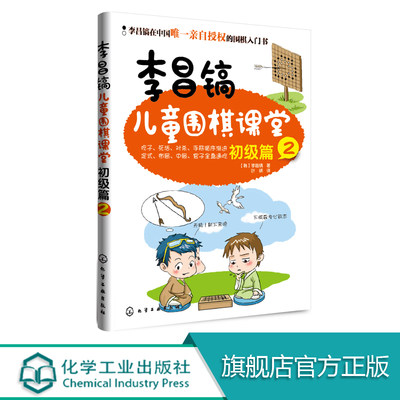 李昌镐儿童围棋课堂 初级篇2 围棋布局大全围棋基础教材书 儿童围棋进阶读本围棋入门书籍 幼儿围棋启蒙教材 少儿入门速成围棋教程