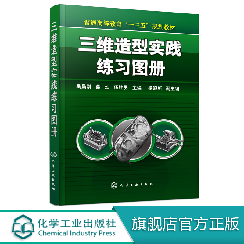 三维造型实践练习图册 三维造型 UG 练习图册 练习图 训练 高等院校机械设计与制造 机械工程 机械电子 材料成型专业教材