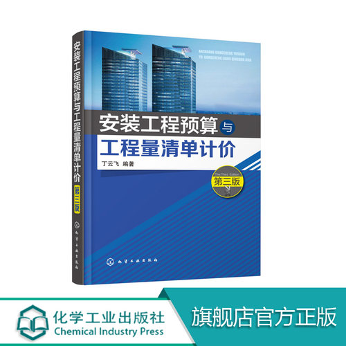 安装工程预算与工程量清单计价 丁云飞 第三版  安装工程基本造价定额计价方法 安装工程造价清单计价方法技巧 工程经济与管理书籍