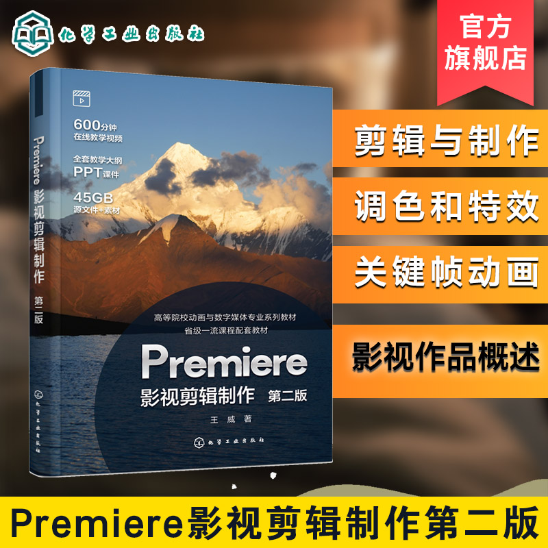 Premiere影视剪辑制作 王威 第二版 抖音竖屏短视频镜头语言运用技巧 影视编导 数字媒体艺术视觉传达 设计动画与数字媒体教材用书