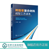 树脂基复合材料成型工艺读本