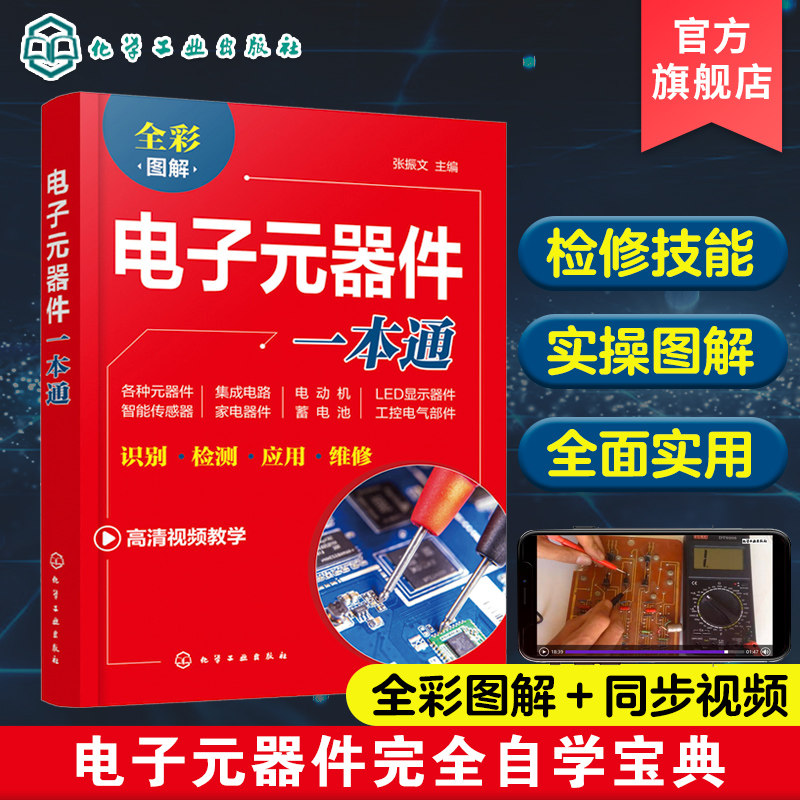 电子元器件一本通 电子元器件大全书识图识别检测与维修从入门到精通 电路技术基础知识集成电路板变频器万用表 电力电工家电维修怎么看?
